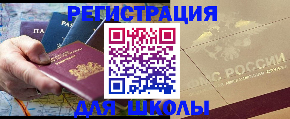 прописка для школы в Углегорске
